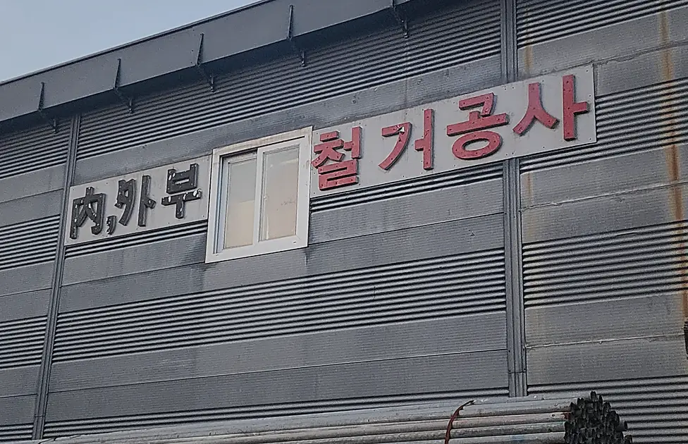 우이동 원상복구 문의 진행 모습 1