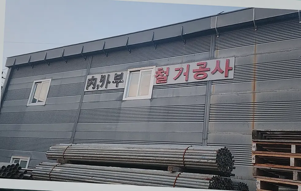 철거 현장 사진 11